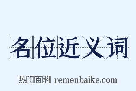 名位近义词是什么意思的图片